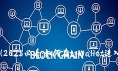 立即掌握！2025必看：如何