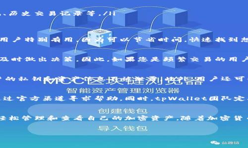 在讨论tpWallet中币的查看方式时，首先需要了解tpWallet作为一个多链数字钱包，是如何运作的，以及如何通过它来监控各种加密货币的动态。以下是关于如何在tpWallet中查看币的详细介绍。

tpWallet简介
tpWallet是一个功能强大的数字货币钱包，旨在为用户提供便捷、安全的加密资产管理体验。它支持多种区块链网络，包括以太坊、波场和币安智能链等，允许用户存储和管理多种加密货币。随着区块链技术的不断发展，tpWallet也在不断更新迭代，为用户提供更优质的服务。

注册和设置tpWallet
首先，用户需要下载并安装tpWallet应用。可以在Android与iOS的应用商店中找到该应用。安装完成后，用户需要进行注册，创建钱包账户。在注册过程中，务必妥善保管助记词，因为这是保护您的资产安全的关键。当您创建完成后，就可以开始使用tpWallet进行币的查看和管理。

如何在tpWallet中查看币
在tpWallet中查看币相对简单。步骤如下：
ol
  listrong打开tpWallet应用/strong：输入密码并登录您的账户。/li
  listrong查看资产/strong：在主界面上，您会看到资产总览，展示了您账户中所有加密货币的余额。/li
  listrong选择特定币种/strong：通过点击某一币种图标，可以查看该币的详细信息，包括当前价格、24小时涨跌幅、历史交易记录等。/li
/ol

币种搜索功能
tpWallet还提供币种搜索功能，用户可以通过输入币种名称或合约地址来快速查找特定币。这对于持有多种货币的用户特别有用，因为可以节省时间，快速找到想要的信息。选择一款适合自己的钱包并合理使用其功能，可以大大提高用户的使用体验。

实时数据更新
tpWallet支持实时数据更新，这意味着您可以随时查看币的最新市场价格。这种实时性使得用户能够在市场波动时及时做出决策。因此，如果您是频繁交易的用户，tpWallet将会为您提供极大的方便。

安全性与隐私保护
在使用tpWallet管理加密资产时，安全性和隐私保护是必须要考虑的因素。tpWallet采用了多重加密技术，确保用户的私钥和资产信息不被泄露。此外，用户还可以选择启用二次验证，进一步增加账户的安全性。

用户社区与支持
tpWallet还建立了一个积极的用户社区，为用户提供支持和帮助。无论是在使用过程中遇到何种问题，用户都可以通过官方渠道寻求帮助。同时，tpWallet团队定期发布最新动态，确保用户始终获取到最新的信息和功能更新。

总结
总之，tpWallet是一款功能丰富且安全性高的多链数字钱包，提供了便捷的币查看功能。通过简单的操作，用户可以轻松管理和查看自己的加密资产。随着加密货币市场的不断发展，使用这样的工具能够帮助用户更有效地参与到这一新兴的金融领域中。

tpWallet, 数字钱包, 加密货币, 资产管理/guanjianci  
立即查看你的加密资产！tpWallet币如何轻松管理与监控？