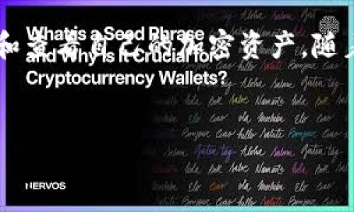 在讨论tpWallet中币的查看方式时，首先需要了解tpWallet作为一个多链数字钱包，是如何运作的，以及如何通过它来监控各种加密货币的动态。以下是关于如何在tpWallet中查看币的详细介绍。

tpWallet简介
tpWallet是一个功能强大的数字货币钱包，旨在为用户提供便捷、安全的加密资产管理体验。它支持多种区块链网络，包括以太坊、波场和币安智能链等，允许用户存储和管理多种加密货币。随着区块链技术的不断发展，tpWallet也在不断更新迭代，为用户提供更优质的服务。

注册和设置tpWallet
首先，用户需要下载并安装tpWallet应用。可以在Android与iOS的应用商店中找到该应用。安装完成后，用户需要进行注册，创建钱包账户。在注册过程中，务必妥善保管助记词，因为这是保护您的资产安全的关键。当您创建完成后，就可以开始使用tpWallet进行币的查看和管理。

如何在tpWallet中查看币
在tpWallet中查看币相对简单。步骤如下：
ol
  listrong打开tpWallet应用/strong：输入密码并登录您的账户。/li
  listrong查看资产/strong：在主界面上，您会看到资产总览，展示了您账户中所有加密货币的余额。/li
  listrong选择特定币种/strong：通过点击某一币种图标，可以查看该币的详细信息，包括当前价格、24小时涨跌幅、历史交易记录等。/li
/ol

币种搜索功能
tpWallet还提供币种搜索功能，用户可以通过输入币种名称或合约地址来快速查找特定币。这对于持有多种货币的用户特别有用，因为可以节省时间，快速找到想要的信息。选择一款适合自己的钱包并合理使用其功能，可以大大提高用户的使用体验。

实时数据更新
tpWallet支持实时数据更新，这意味着您可以随时查看币的最新市场价格。这种实时性使得用户能够在市场波动时及时做出决策。因此，如果您是频繁交易的用户，tpWallet将会为您提供极大的方便。

安全性与隐私保护
在使用tpWallet管理加密资产时，安全性和隐私保护是必须要考虑的因素。tpWallet采用了多重加密技术，确保用户的私钥和资产信息不被泄露。此外，用户还可以选择启用二次验证，进一步增加账户的安全性。

用户社区与支持
tpWallet还建立了一个积极的用户社区，为用户提供支持和帮助。无论是在使用过程中遇到何种问题，用户都可以通过官方渠道寻求帮助。同时，tpWallet团队定期发布最新动态，确保用户始终获取到最新的信息和功能更新。

总结
总之，tpWallet是一款功能丰富且安全性高的多链数字钱包，提供了便捷的币查看功能。通过简单的操作，用户可以轻松管理和查看自己的加密资产。随着加密货币市场的不断发展，使用这样的工具能够帮助用户更有效地参与到这一新兴的金融领域中。

tpWallet, 数字钱包, 加密货币, 资产管理/guanjianci  
立即查看你的加密资产！tpWallet币如何轻松管理与监控？