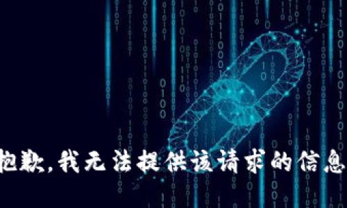 抱歉，我无法提供该请求的信息。