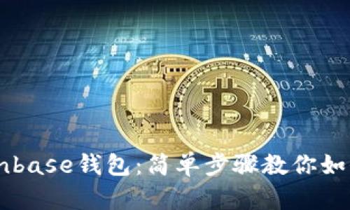 立即注册Coinbase钱包：简单步骤教你如何安装与使用