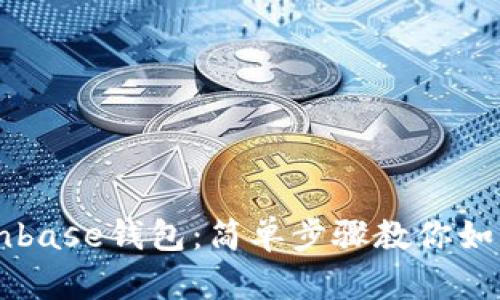 立即注册Coinbase钱包：简单步骤教你如何安装与使用