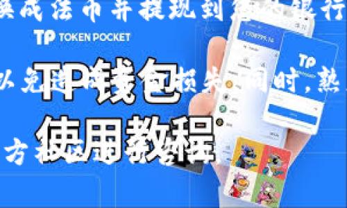 由于tpWallet是一个相对较新的加密钱包，具体支持的提币方向可能会有所变化，因此建议您查看其官方网站或官方公告以获得最新的支持信息。

一般来说，tpWallet可能支持以下几种提币方式：

1. **其他钱包地址**：您可以将tpWallet中的加密货币提到其他的加密钱包，例如MetaMask、Trust Wallet等，只需输入目标钱包的地址即可。

2. **交易所**：许多用户会选择将其加密货币转移到中央交易所（例如币安、火币、OKEx等），以便进行交易或交换。确保您的交易所支持您提币的特定币种。

3. **去中心化交易所（DEX）**：如果您希望通过去中心化的方式进行交易，可以将资金提至支持许可的DEX（如Uniswap或PancakeSwap）进行交易。

4. **个人银行账户**：部分交易所或平台提供将加密货币直接换成法币并提现到您的银行账户的选项。

在进行提币操作之前，务必确认钱包和交易所的地址正确无误，以免造成资金损失。同时，熟悉每种提币方式的手续费和处理时间也是非常重要的。

如需 دقیق的信息，可以直接访问tpWallet的支持页面或官方社区进行咨询。