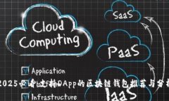 2025必看：支持DApp的区块链