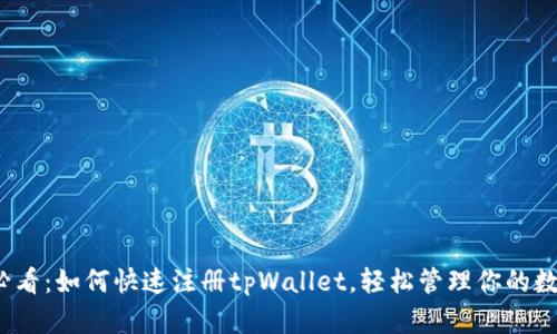 2025必看：如何快速注册tpWallet，轻松管理你的数字资产