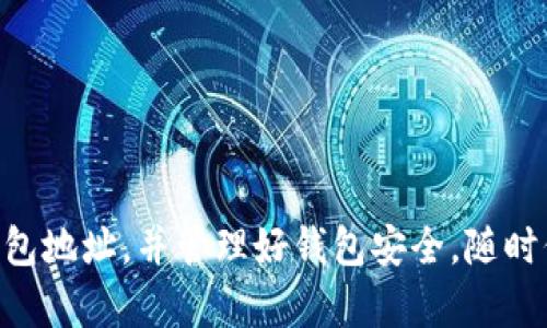 如何查看自己的钱包地址和密码

在数字货币日益普及的今天，越来越多的人开始关注自己的钱包地址和密码。无论是进行加密货币交易、参与投资，还是简单地查阅资产状况，了解如何查看自己的钱包地址和管理密码都是至关重要的。本文将详细介绍如何查看自己的钱包地址和密码，帮助你安全管理数字资产。

一、理解钱包地址和密码的概念

首先，我们需要明确什么是钱包地址和密码。钱包地址是用于接收和发送数字货币的唯一标识，类似于银行账户号码。每个钱包都会拥有一个或多个地址，而密码则是保护你钱包安全的重要信息，相当于银行账户的密码。因此，妥善管理这两个信息非常重要。

二、查看钱包地址的步骤

查看钱包地址的方法取决于你使用的钱包类型。一般来说，数字钱包分为三大类：软件钱包、硬件钱包和纸钱包。接下来将逐一介绍如何查看不同钱包类型的地址。

h41. 软件钱包/h4

如果你使用的是软件钱包，如Coinbase、MetaMask或Exodus等，你可以通过以下步骤查看钱包地址：

ul
    li打开钱包应用程序并登录你的账户。/li
    li通常在主页面上，你会看到你的钱包余额，以及“接收”或“收款”的选项。/li
    li点击“接收”按钮，系统会显示你的钱包地址，通常以字母和数字的组合表示。/li
    li你还可以选择复制这个地址，以便于在进行交易时使用。/li
/ul

h42. 硬件钱包/h4

对于使用硬件钱包的人来说，查看钱包地址的过程略显不同，但同样简单。以Ledger或Trezor为例，你可以按以下步骤操作：

ul
    li将硬件钱包连接到计算机或移动设备。/li
    li打开相应的管理软件（如Ledger Live或Trezor Suite）。/li
    li登录你的账户，选择相应的币种。/li
    li在界面上，你会找到“接收”或“收款”的选项，点击后可以查看你的钱包地址。/li
/ul

h43. 纸钱包/h4

纸钱包是将你的数字资产离线存储的一种方式。查看纸钱包地址时，你需要发现纸钱包的打印信息。纸钱包上通常会打印出你的钱包地址和私钥。请务必小心妥善保管纸钱包，以免丢失或被盗。

三、查看钱包密码的方法

对于钱包密码的获取，通常没有直接“查看”的功能，因为密码是在创建钱包时自己设定的。然而，下面是一些常见的方法来管理和找回钱包密码。

h41. 找回密码/h4

如果你忘记了钱包密码，大多数软件钱包提供了找回密码的功能。你可以按照以下步骤操作：

ul
    li打开钱包应用程序，选择“忘记密码”或“恢复账户”等选项。/li
    li根据提示输入你的恢复助记词或其他验证信息。/li
    li系统会引导你设置一个新密码。/li
/ul

h42. 使用安全短语/h4

对于某些加密钱包，创建时会生成一组安全短语（如助记词），这组短语可以用来恢复钱包。如果你有这组短语，即使忘记密码，也可以使用它们重新访问你的钱包。

h43. 确保安全措施/h4

在设置密码时，使用强密码是确保钱包安全的关键。密码应包含字母、数字和特殊字符，避免使用个人信息。此外，定期更换密码，防止潜在风险。

四、保护你的钱包安全

无论你如何查看和管理自己的钱包地址和密码，确保钱包安全始终是第一要务。这里有一些实用的小技巧：

ul
    listrong使用双重认证：/strong启用双重认证可以更好地保护你的钱包账户，即使密码泄露，也能增加额外的安全保障。/li
    listrong定期备份：/strong定期备份你的钱包信息，包括助记词和密码，确保在设备丢失或损坏时能够恢复。/li
    listrong不要公开分享：/strong保护自己的钱包地址和密码，不要在社交网络或论坛上分享个人信息，以防被不法分子利用。/li
/ul

五、总结

了解如何查看自己的钱包地址和管理密码是每位加密货币用户必须掌握的基本技能。通过以上步骤，你可以轻松找到自己的钱包地址，并管理好钱包安全。随时保持警惕，定期检查安全措施，将会在数字资产的管理中，对你的财富保护起到重要作用。望你在数字货币的旅程中安全而顺利！