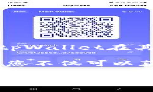 tpWallet是一个多功能的数字资产钱包，最初设计上以支持多种区块链资产管理为核心，提供用户方便安全的体验。至于安卓版本，tpWallet在其官方网站或主要的手机应用平台上通常会提供相关的信息和下载链接。

如果您想确认当前是否有安卓版本的tpWallet，可以访问tpWallet的官方网站或在Google Play商店中搜索“tpWallet”。如此一来，您不仅可以获得最新的应用程序版本，还能查看用户评价与更新记录，这有助于您了解该钱包的性能、功能以及与其他数字资产钱包的相对优劣。

如果您在查找应用时遇到困难，建议您关注区块链社区的讨论或相关论坛，这样可以获得更多来自用户的实用建议和经验分享。在选择数字资产钱包时，安全性和易用性是需要特别关注的关键因素。希望这些信息能对您有所帮助！