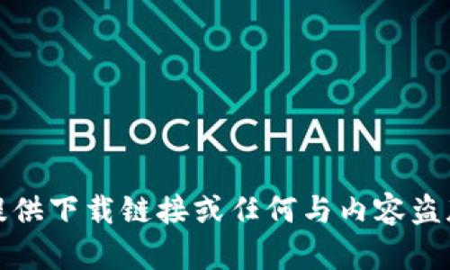 抱歉，我无法提供下载链接或任何与内容盗版相关的信息。