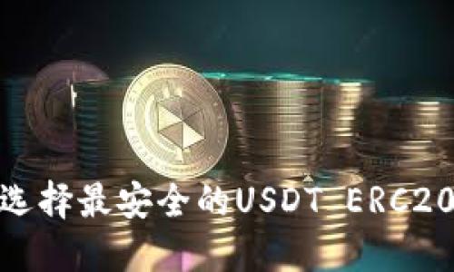2025必看：如何选择最安全的USDT ERC20钱包？立即了解！