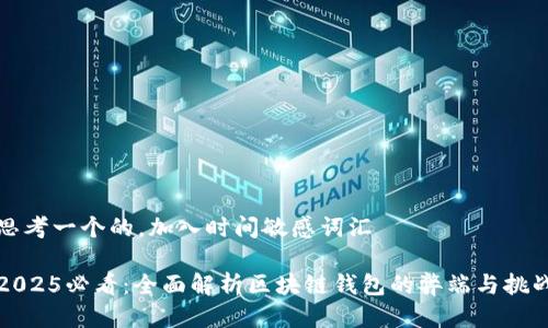 思考一个的，加入时间敏感词汇

2025必看：全面解析区块链钱包的弊端与挑战