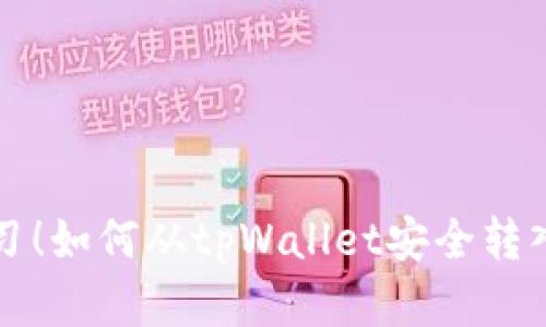 立即学习！如何从tpWallet安全转入交易所