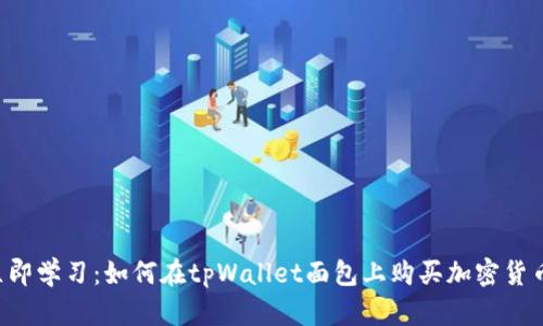 立即学习：如何在tpWallet面包上购买加密货币！