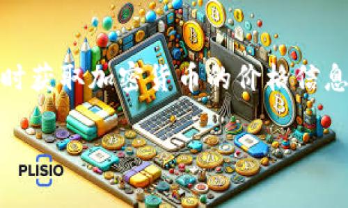 加密货币钱包的资产价值因钱包的类型、所支持的加密货币种类以及用户持有的具体资产数量而异。一般来说，加密货币钱包可以分为热钱包和冷钱包两种类型。

### 热钱包
热钱包是指与互联网连接的加密货币钱包，通常用于日常交易和转账。热钱包的资产价值会因市场波动而变化。例如，一个用户在热钱包中持有1个比特币，当比特币价格为60,000美元时，这个热钱包的资产价值为60,000美元。然而，热钱包的安全性相对较低，因为它们容易受到黑客攻击。

### 冷钱包
冷钱包是指与互联网隔绝的加密货币钱包。这种钱包通常用于长时间存储资产，因此在安全性上有较大的优势。冷钱包的资产价值同样会因为市场变化而波动，但其持有的资产通常不容易被盗取和损失。

### 资产的评估
为了了解自己加密货币钱包的具体资产价值，用户可以查看相关市场行情。例如，用户可以通过各种加密货币交易所的API接口，实时获取加密货币的价格信息。同时，一些专门的加密货币钱包管理应用也能够帮助用户跟踪钱包中的资产总价值。

总的来说，想要了解加密货币钱包的实际资产价值，用户需要关注所在市场的价格动态，并定期进行资产评估。