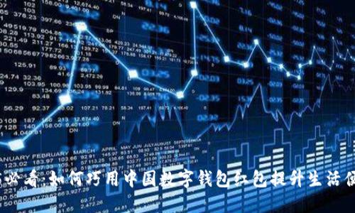 2025必看：如何巧用中国数字钱包红包提升生活便利性