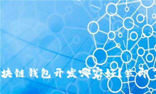 2025必看：区块链钱包开发哪家好？立即了解最佳选择！