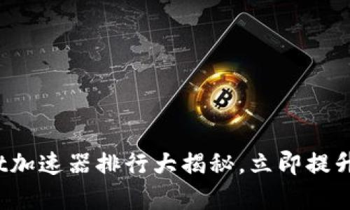 2025必看：tpWallet加速器排行大揭秘，立即提升你的加密交易体验！