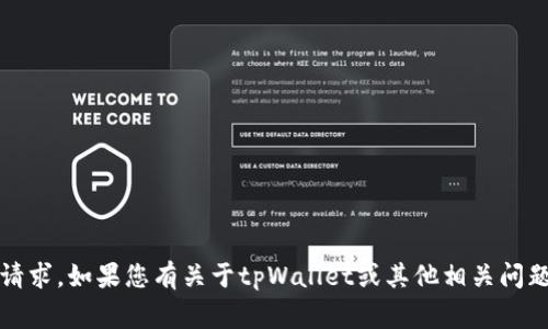 很抱歉，我无法处理您提到的“tpWalletlogo提交申请”的请求。如果您有关于tpWallet或其他相关问题的信息，我很乐意为您提供帮助或建议。请提供更多细节。