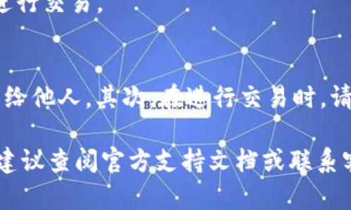 下载 tpWallet 软件的步骤相对简单，以下是一个详细的操作指南，帮助您顺利下载和安装这个钱包应用。

步骤一：访问官方网站
首先，您需要访问 tpWallet 的官方网站。在浏览器中输入 tpWallet 的网址，确保您访问的是官方渠道，以避免下载到恶意软件或假冒应用。

步骤二：选择合适的版本
在官方网站上，您通常会看到适用于不同操作系统的下载链接。tpWallet 可能提供安卓（Android）和苹果（iOS）两个版本，甚至也可能有桌面版本。如果您使用的是手机，请根据您的设备选择相应的版本进行下载。

步骤三：下载应用
点击您所需版本的下载链接，您的浏览器将开始下载应用程序的安装包。如果您是安卓用户，可能会看到一个.apk 文件；如果是苹果用户，您将被引导到 App Store 进行下载安装。

步骤四：安装应用
下载完成后，找到下载的文件并进行安装。如果您使用的是安卓设备，您可能需要在设置中允许安装未知来源的应用程序。而苹果设备将直接在 App Store 中安装。

步骤五：创建账户
安装完成后，打开 tpWallet 应用，按照屏幕上的指示创建账户。您需要设置一个安全的密码，并备份助记词，确保您的资产安全。

步骤六：进行设置
创建账户后，您可以根据自己的需求进行设置，比如添加不同的数字资产，并了解如何使用这个钱包进行交易。

注意事项
在使用 tpWallet 过程中，您需要特别注意以下几点：首先，确保保管好您的助记词和密码，避免泄露给他人。其次，在进行交易时，请确认接收方地址的正确性，以免造成资产损失。此外，定期更新应用可以确保您使用最新的安全措施。

通过以上步骤，您应该能够顺利下载并安装 tpWallet 软件。如有其他问题或者需要进一步的帮助，建议查阅官方支持文档或联系客户服务。