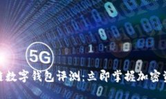 2025必看！多链数字钱包评