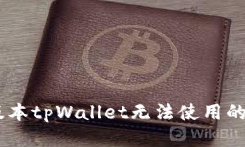 ### 解决苹果版本tpWallet无法使用的技巧 - 现在尝试