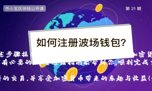 下薄饼（通常指的是通过某种平台或钱包进行操作）可以视为一种具体的操作流程。关于如何在 tpWallet 上下薄饼的指南，可以从以下几点来阐述。

### 1. 什么是 tpWallet？

tpWallet 的简介
tpWallet 是一个广受欢迎的数字钱包，支持多种加密货币的储存、发送和接收。它的用户界面友好，功能丰富，是很多加密货币爱好者的首选。

什么是薄饼（PancakeSwap）？
薄饼（PancakeSwap）是一个基于 Binance Smart Chain 的去中心化交易所，用户可以在这里进行代币交换、流动性挖掘和收益耕作等操作。

### 2. 准备工作

如何准备 tpWallet 和 BSC 主网
在开始之前，你需要确保自己的 tpWallet 钱包已经设置完成，并且连接到了 Binance Smart Chain（BSC）主网。接下来，有几个步骤可以帮助你进行操作。

### 3. 添加 BSC 网络

步骤一：连接到 BSC 主网
首先，打开 tpWallet，进入钱包的设置选项。选择“添加网络”，然后输入以下信息：
ul
li网络名称：Binance Smart Chain/li
liRPC URL：a href=