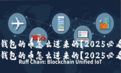 虚拟钱包的币怎么进来的