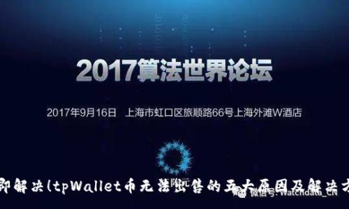 :
立即解决！tpWallet币无法出售的五大原因及解决方案