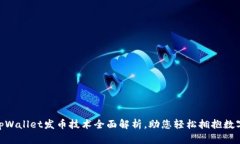 2025必看：tpWallet发币技术