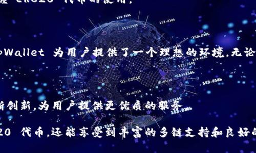 在提供具体的答案之前，首先需要明确的是，tpWallet 是一个多链钱包，旨在支持多种加密资产的管理和交易。至于是否支持 ERC20 通道，我们首先需要了解 ERC20 的背景。

### ERC20 简介

ERC20 是 Ethereum 网络上用于创建和管理代币的一种技术标准。任何符合 ERC20 标准的代币都可以在 Ethereum 的生态系统中非常方便地进行交易和集成。因此，ERC20 代币在区块链交易中相当常见，许多去中心化应用（DApps）和交易所都广泛支持它们。

### tpWallet 对 ERC20 的支持

tpWallet 的多链支持

tpWallet 不仅支持 Ethereum 主网，还兼容多种其他区块链资产。根据 wallet 的发展方向和技术实现，tpWallet 确实支持 ERC20 代币。这意味着用户可以安全、便捷地在钱包内存储和交易这些代币。

如何在 tpWallet 中使用 ERC20 代币

如果您希望使用 ERC20 代币，首先需要确保您的 tpWallet 已经安装并设置完成。然后，您可以按照以下步骤操作：

ol
li打开 tpWallet，登录您的账户。/li
li在主界面中选择“资产”或“钱包”选项。/li
li点击“添加代币”或“导入代币”，输入您想要添加的 ERC20 代币的合约地址。/li
li完成后，您便可以看到钱包中显示的所添加的 ERC20 代币，进行存储、发送或接收。/li
/ol

使用 ERC20 代币的优势

使用 ERC20 代币的一个显著优势在于其广泛的应用性和流动性。此外，许多 DApps 都依赖于 ERC20 代币进行交易，这提供了用户更多的选择，能够在不同的应用之间无缝转移资产。

### 安全性考虑

tpWallet 的安全措施

在管理 ERC20 代币时，用户应当始终关注安全性。tpWallet 提供了一系列安全功能，例如多重签名、冷存储和二次验证等。这些功能旨在确保用户的资产安全，减少被盗或丢失的风险。

### 增强用户体验

tpWallet 的用户界面

tpWallet 以其清晰、高效的用户界面著称。即使是非技术用户，也能够直观地进行操作。这不仅提高了用户体验，同时也帮助用户更快地适应和掌握 ERC20 代币的使用。

### 结论

总结来说，tpWallet 现在完全支持 ERC20 通道，使得用户能够方便高效地管理他们的 ERC20 代币。通过易于操作的界面和严格的安全措施，tpWallet 为用户提供了一个理想的环境。无论是刚接触加密货币的新手，还是经验丰富的投资者，tpWallet 都是一个不错的选择，尤其是在整个 Ethereum 生态系统中工作的 ERC20 代币。

未来展望

鉴于区块链技术和加密货币市场的快速发展，wallet 的未来可能会继续扩展其功能和支持的代币种类。随着用户需求的变化，tpWallet 有望不断创新，为用户提供更优质的服务。

因此，如果您还没有尝试使用 tpWallet 管理您的 ERC20 代币，现在就是一个适合的时机。通过 tpWallet，您不仅能够安全地存储和交易 ERC20 代币，还能享受到丰富的多链支持和良好的用户体验。