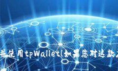 苹果手机可以下载tpWalle