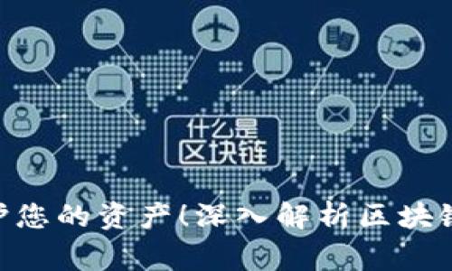 2025必看：保护您的资产！深入解析区块链钱包安全事故