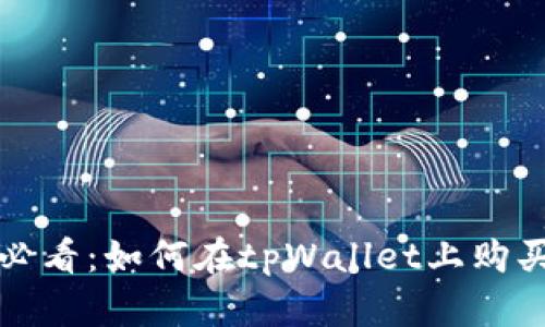 立即了解！2025必看：如何在tpWallet上购买以太坊虚拟货币