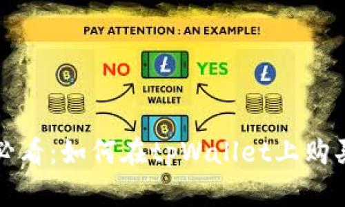 立即了解！2025必看：如何在tpWallet上购买以太坊虚拟货币