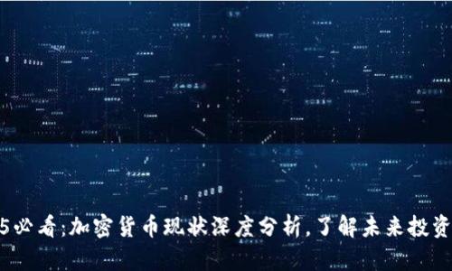 2025必看：加密货币现状深度分析，了解未来投资趋势