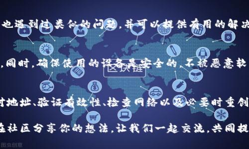 这是一个常见的问题，tpWallet显示为无效地址可能由多种因素引起。以下是一些解决思路和步骤，帮助你找到问题的根源并解决它。

1. 检查钱包地址格式
首先，确保你输入的钱包地址的格式是正确的。不同的区块链网络有不同的地址格式。例如， Bitcoin 的地址一般以1、3或bc1开头，而Ethereum地址则以0x开头。任何小的错误，例如遗漏某一个字符或输入错误的字符，都会导致地址无效。请务必核对每一个字符，并确保没有多余的空格。

2. 验证钱包地址的有效性
在某些情况下，地址可能是有效的，但与相关区块链网络不匹配。建议使用一些在线工具来验证你的地址。例如，可以使用区块链浏览器，输入地址查看是否存在相关交易记录。如果找不到任何记录，那么该钱包地址可能并不存在或未被正确创建。

3. 确认钱包是否正常运行
如果你确认钱包地址正确，但依然显示无效，可能是由于钱包应用本身的问题。尝试重启tpWallet，或者检查是否有可用的更新。有时，应用程序的错误可能会导致显示问题。确保你的应用是最新版本，更新可能会修复一些已知的错误。

4. 检查网络连接
tpWallet依赖于互联网连接以访问区块链网络。如果你的网络连接不稳定或失败，这可能会导致无法查询钱包地址。检查你的网络信号，尝试重新连接Wi-Fi或移动数据，确保你的设备可以正常访问互联网。

5. 重新创建钱包
如果问题依旧无法解决，考虑重新创建钱包。请注意，在此过程中应小心备份原有的钱包密钥或种子短语，以免丢失资金。创建新的钱包地址即可解决无效地址的问题，之后可以尝试将资金转移到新的钱包中。

6. 联系客服或社区支持
如果以上步骤都不能解决问题，建议联系tpWallet的客户支持团队，或在相关的社区论坛上询问。社区中的其他用户可能也遇到过类似的问题，并可以提供有用的解决方案。官方支持通常能够为你提供更具针对性的帮助。

7. 注意安全性
在尝试解决问题的过程中，务必关注钱包的安全性。不要轻易点击不明链接，避免在不安全的环境中输入个人信息或私钥。同时，确保使用的设备是安全的，不被恶意软件感染。

8. 小结
tpWallet显示为无效地址的问题可能由多种原因引起，包括地址格式错误、网络连接问题、钱包应用故障等。通过仔细核对地址、验证有效性、检查网络以及必要时重创建钱包，通常能够解决问题。如果仍然面临困难，请及时联系客服或寻求社区支持。

通过以上步骤，你应该能够找到问题的所在，并获得解决方案。如果你有任何疑问或对tpWallet有更多的使用经验，欢迎在社区分享你的想法，让我们一起交流，共同提高数字货币的使用体验。