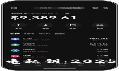 立即找回你的Pi币私钥：2025必看方法和技巧
