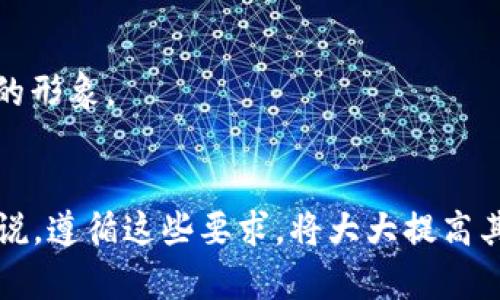 在了解tpWallet收录的要求之前，我们首先要明白tpWallet的特点及其在区块链钱包市场中的定位。tpWallet作为一种去中心化钱包，旨在为用户提供安全、便捷的数字资产管理服务。这种独特性使得tpWallet在行业内受到了广泛关注，然而，想要在这个平台上进行代币的收录，仍然需要满足一定的要求。

1. 项目基本信息
首先，所有申请收录的项目需要提交详细的基本信息。这包括项目的名称、符号（Ticker）、官方网站和白皮书等。这些信息不仅帮助tpWallet团队对项目进行初步了解，也体现出项目的专业性和透明度。

2. 安全审计报告
安全性是评估任何区块链项目的重要标准。因此，tpWallet要求所有申请收录的代币提供经过权威机构审核的安全审计报告。这个步骤旨在确保代币的代码没有潜在的安全漏洞，进而保护用户资金的安全性。

3. 社区支持与活跃度
一个成功的区块链项目通常拥有强大的社区支持。因此，tpWallet倾向于选择那些社区活跃且参与度高的项目。项目能够展示其社区参与活动、用户反馈以及社交媒体互动情况，将有助于提高收录的可能性。

4. 合法性与合规性
随着全球对加密货币监管的日益重视，合规性已成为项目收录的重要考量因素。tpWallet会审核项目的合规性以确保其不违反各国法律法规。在这一过程中，项目需要提供相关合法性证明文件，以提高其被收录的成功率。

5. 交易量和流动性
tpWallet还关注代币的交易量和流动性。高交易量通常意味着该代币有较好的市场需求和用户基础。因此，项目在申请收录时，应提供过去一段时间内的交易数据，以证明其市场活跃度。

6. 代币经济模型
代币的经济模型设计也是一个重要因素。tpWallet会考量代币的用途、流通机制以及激励结构等。清晰、合理的经济模型将有助于彰显项目的长期价值和吸引力，因此，项目方需要详细阐述其代币经济模型。

7. 团队背景与项目介绍
团队的实力和项目的背景同样重要。tpWallet会对团队成员的行业经验、技术背景及历史项目进行审核。项目方需要提供团队核心成员的介绍及其在区块链领域的表现，以提高项目的可信度。

8. 用户反馈与评价
在某些情况下，用户的反馈和评价可以直接影响项目的收录决策。如果项目在市场上表现良好，且用户评价积极，其被收录的机会会大大增加。因此，项目方可以鼓励社区用户分享反馈，以提升项目的形象。

总结
综上所述，tpWallet对于收录项目有一系列明确的要求。这些要求不仅确保了平台的安全性和可靠性，同时也为用户提供了更多优质的数字资产选择。对于希望在tpWallet上获得收录的项目方来说，遵循这些要求，将大大提高其成功率。通过提供详尽的项目资料、合规证明和安全审计报告，展现出强大的社区支持，并保持良好的用户反馈，项目方不仅能够顺利完成收录，更能在数字资产市场中获得更大的认可和发展机会。