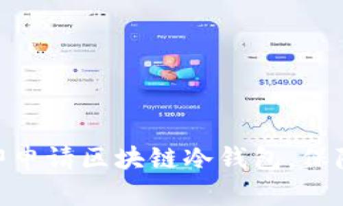 2025必看：如何立即申请区块链冷钱包，保障你的数字资产安全