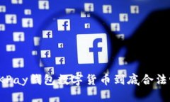 2025必看：OKPay钱包数字货