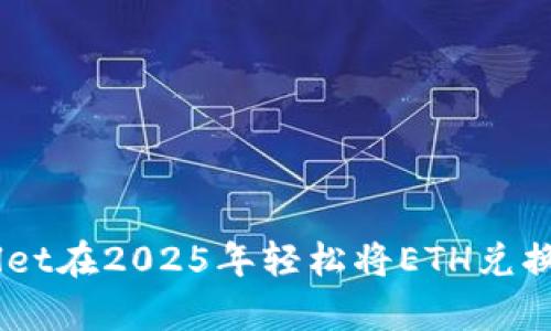 立即学习！使用tpWallet在2025年轻松将ETH兑换为USDT的全方位指南