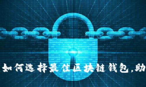 2025必看：如何选择最佳区块链钱包，助你轻松交易