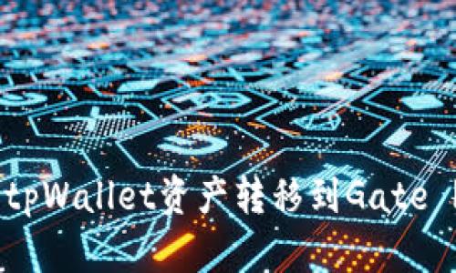 立即学习如何将tpWallet资产转移到Gate | 2025必看指南