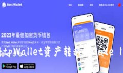 立即学习如何将tpWallet资产