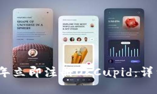 如何在2023年立即注册OKCupid：详细指南与技巧