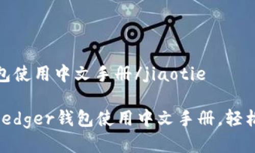 jiaotieLedger 钱包使用中文手册/jiaotie

2023年必看！完整Ledger钱包使用中文手册，轻松管理你的加密资产