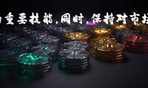 如何将tpWallet中的加密货币兑换成法定货币？

随着加密货币的普及，许多人选择使用数字钱包进行交易和存储资产。其中，tpWallet作为一个受欢迎的数字钱包，提供了便捷的方法来管理和兑换加密货币。然而，许多用户在使用tpWallet后，可能会面临将其持有的数字资产兑换为法定货币的需求。本文将详细介绍如何在tpWallet中实现这一过程。

步骤一：了解tpWallet的功能

在开始兑换之前，首先了解tpWallet的基本功能至关重要。tpWallet支持多种加密货币的存储与交易，用户可以通过它轻松管理自己的数字资产。该钱包还提供了集成的兑换平台，使用户能够便捷地进行加密货币与法定货币之间的兑换。

步骤二：准备兑换的加密货币

确保你要兑换的加密货币已经成功存入你的tpWallet中。用户可以通过接收地址在其他平台转账或直接在tpWallet内购买。检查你的钱包余额，以确保你有足够的加密货币进行兑换。如果你尚未注册tpWallet，请访问官方网站完成注册并设置账户。

步骤三：选择合适的兑换平台

tpWallet内置了一些加密货币兑换平台，可以选择与法定货币的兑换。在tpWallet中，选择“兑换”或“交易”功能，查看当前支持的各种加密货币与法定货币的兑换选项。需要注意的是，不同的兑换平台可能收取不同的手续费，因此你可以对比选择利率更优的平台。

步骤四：执行兑换操作

选择好兑换平台后，输入你想要兑换的加密货币数量，同时选择目标法定货币。例如，如果你希望将比特币（BTC）兑换为美元（USD），就在相应框中填入相应的数量。系统会自动计算兑换后的金额及手续费信息，确保在确认兑换之前仔细核对所有信息。

步骤五：确认兑换

当你确认所有信息无误后，可以点击“确认兑换”按钮。此时，tpWallet将会处理该交易，并在完成后将法定货币转入你指定的银行账户或电子钱包。在此过程中，请保持网络稳定，确保交易的顺利进行。

步骤六：提取法定货币

兑换完成后，法定货币将存入你选择的账户。不同的兑换平台可能会有不同的提现方式与时间，有些甚至是即时到账，而有些可能需要几个工作日。在选择提取方式时，请务必关注相关的手续费及到账时间，以便更好地进行资金管理。

注意事项

在兑换过程中，用户需要特别留意以下几点：

ul
    listrong汇率波动/strong：加密货币的价格波动比较剧烈，因此在交易前后，汇率可能会变化，这会影响最终兑换的金额。/li
    listrong手续费/strong：不同平台的手续费标准各有不同，因此选择一个适合的平台可以帮助你减少成本。/li
    listrong安全性/strong：确保你的tpWallet保持最新版本，以及遵循所有安全措施，比如启用双重认证，以保护你的资产。/li
/ul

总结

将tpWallet中的加密货币兑换成法定货币是一个相对简单的过程，只要按照上述步骤操作即可。在这个快速发展的数字货币环境中，灵活运用tpWallet等工具，不仅可以提升你对数字资产的管理能力，还能帮助你更好地应对市场的变化。始终保持警觉，选择合法合规的平台进行交易，以确保资产的安全与增值。

未来，随着加密货币越来越多地融入日常生活，了解如何在tpWallet等数字钱包中进行法定货币兑换，将是每一个加密货币投资者必须掌握的重要技能。同时，保持对市场的敏感，关注最新政策和市场动态，将使你在这个充满机遇与挑战的领域中始终立于不败之地。

tpWallet, 加密货币兑换, 法定货币, 数字钱包/guanjianci
现在就学会如何将tpWallet中的加密货币兑换成法定货币，2025必看！