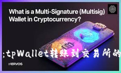 立即学习：tpWallet转账到交易所的完整指南