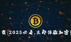 比特派最新版app下载：2