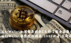 最新版tpWallet如何解除授权