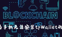 立即解决：华为手机无法